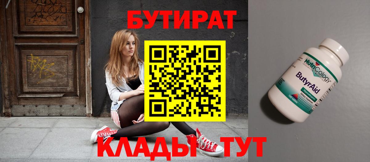 БУТИРАТ 1.4BDO  Вход с VPN  Бутират  Кыштым 