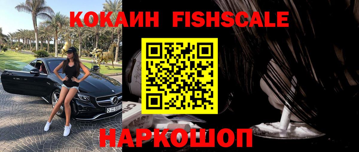 Кыштым  КОКАИН Fish Scale  Вход с VPN 