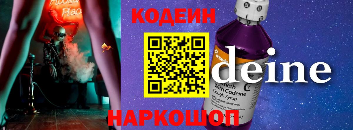 Codein Purple Drank  Вход с VPN  Кыштым 